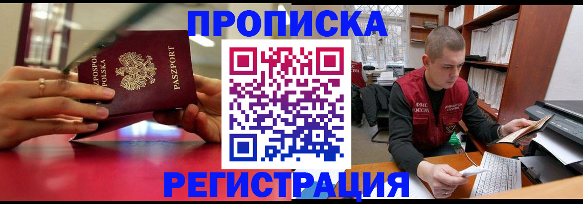 прописка законно в Нерюнгри